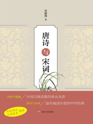 cover image of 唐诗与宋词
